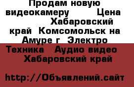  Продам новую видеокамеру Sony › Цена ­ 13 000 - Хабаровский край, Комсомольск-на-Амуре г. Электро-Техника » Аудио-видео   . Хабаровский край